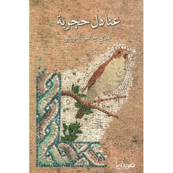 عنادل حجرية